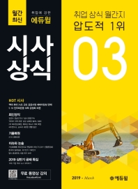 에듀윌 시사상식(2019년 3월호)